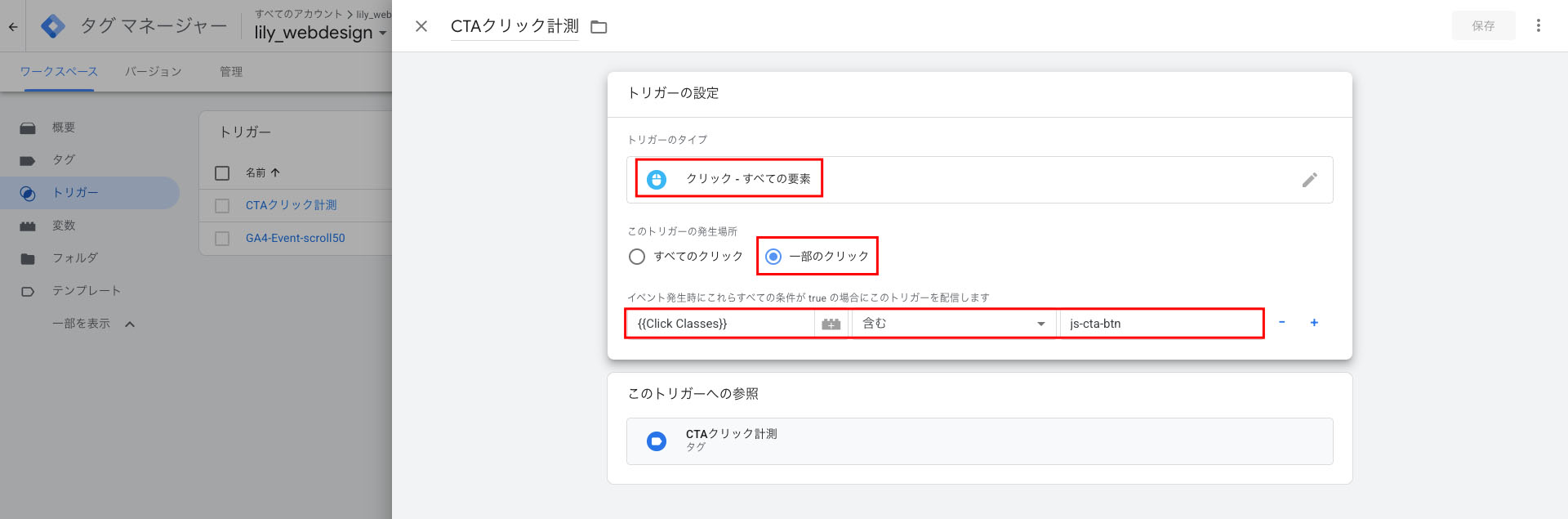 CTAクリック率計測のためのトリガーの設定