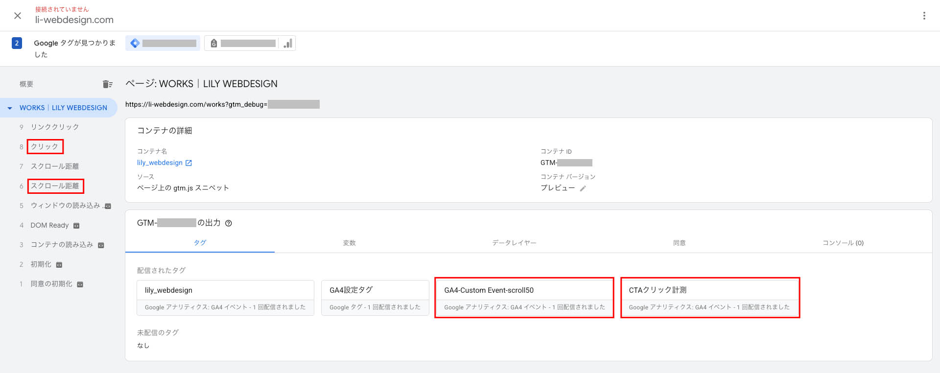 GTMでプレビューで設定したタグの発火の確認