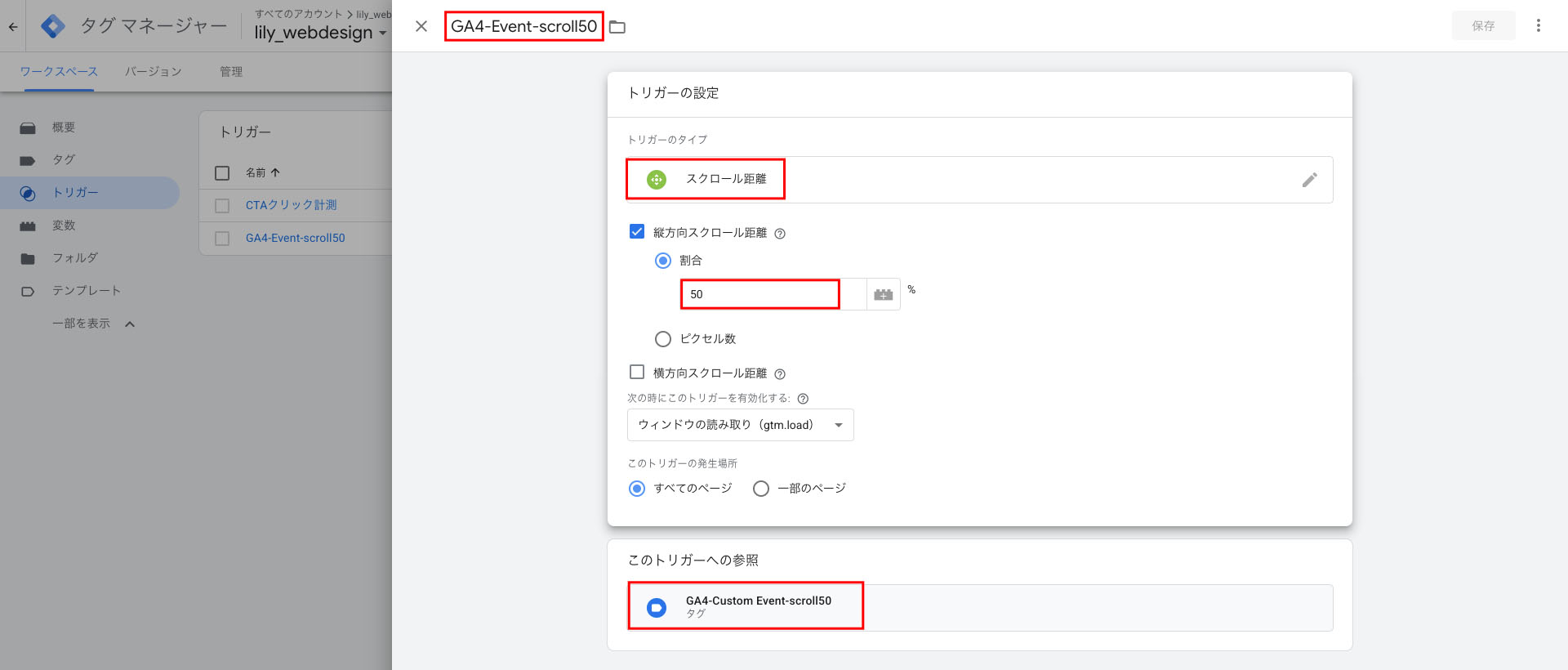 スクロール率50％で発火するトリガーの設定