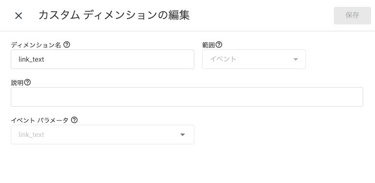 カスタムディメンションの登録、link_text