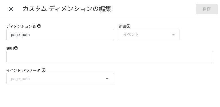 カスタムディメンションの登録、page_path